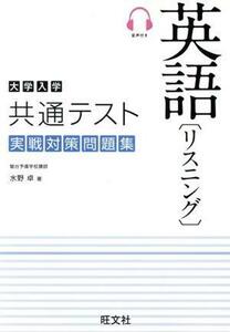 大学入学共通テスト　実戦対策問題集　英語（リスニング）／水野卓(著者)