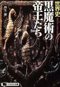 世界史・黒魔術の帝王たち 暗黒世界に君臨する魔術師の凄腕 にちぶん文庫／桐生操(著者)