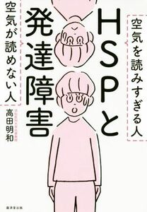 ＨＳＰと発達障害 空気が読めない人　空気を読みすぎる人／高田明和(著者)