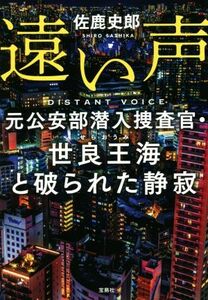 遠い声　元公安部潜入捜査官・世良王海と破られた静寂 （宝島社文庫　Ｃさ－１８－１） 佐鹿史郎／著