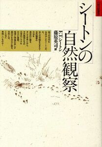 シートンの自然観察 （自然誌選書） Ｅ・Ｔ・シートン／著　藤原英司／訳