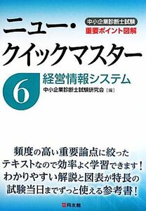 中小企業診断士試験ニュー・クイックマスター(６) 経営情報システム／中小企業診断士試験研究会【編】