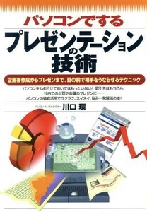 パソコンでするプレゼンテーションの技術 企画書作成からプレゼンまで、目の前で相手をうならせるテクニック／川口環(著者)