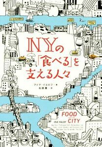 ＮＹの「食べる」を支える人々／アイナ・イエロフ(著者),石原薫(訳者)