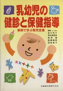 乳幼児の健診と保健指導 事例で学ぶ育児支援／今川克子(著者)