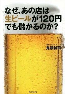 なぜ、あの店は生ビールが１２０円でも儲かるのか？／鬼頭誠司(著者)