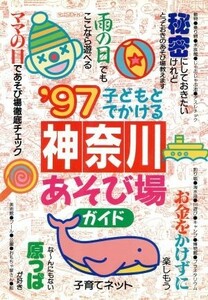 子どもとでかける　神奈川あそび場ガイド(’９７)／子育てネット(著者)