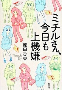 ミチルさん、今日も上機嫌／原田ひ香(著者)