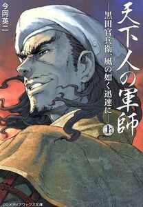 天下人の軍師(上) 黒田官兵衛、風の如く迅速に メディアワークス文庫／今岡英二(著者)