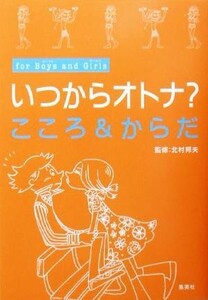 いつからオトナ？こころ＆からだ　Ｆｏｒ　ｂｏｙｓ　ａｎｄ　ｇｉｒｌｓ 北村邦夫／監修