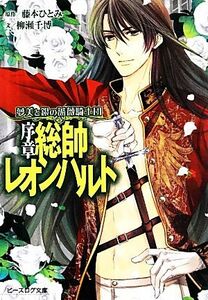 序章　総帥レオンハルト 夢美と銀の薔薇騎士団 ビーズログ文庫／藤本ひとみ【原作】，柳瀬千博【文】