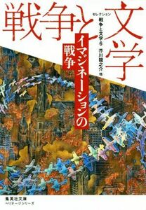 セレクション　戦争と文学(６) イマジネーションの戦争 集英社文庫ヘリテージシリーズ／アンソロジー(著者),芥川龍之介(著者),秋山瑞人(著