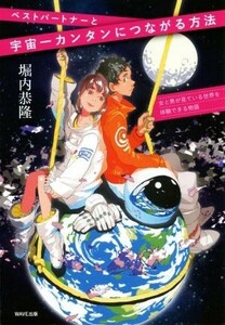 ベストパートナーと宇宙一簡単につながる方法 女と男が見ている世界を体験できる物語／堀内恭隆(著者)