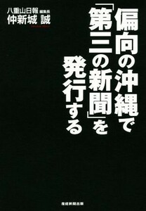 偏向の沖縄で「第三の新聞」を発行する／仲新城誠(著者)