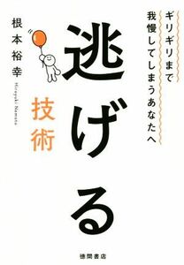 逃げる技術 ギリギリまで我慢してしまうあなたへ／根本裕幸(著者)