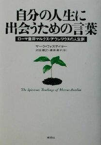 自分の人生に出会うための言葉 ローマ皇帝マルクス・アウレリウスの人生訓／マークフォステイター(著者),池田雅之(訳者),高井清子(訳者)