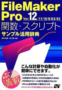 ＦｉｌｅＭａｋｅｒ　Ｐｒｏ　関数・スクリプトサンプル活用辞典 Ｖｅｒ．１２／１１／１０／９／８．５／８対応／野沢直樹，胡正則【共著