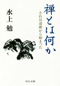 禅とは何か それは達磨から始まった 中公文庫／水上勉(著者)