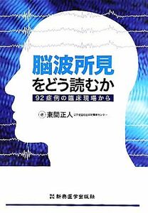 脳波所見をどう読むか ９２症例の臨床現場から／東間正人【著】