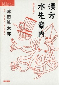 漢方水先案内 医学の東へ シリーズ　ケアをひらく／津田篤太郎(著者)