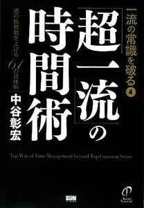 一流の常識を破る(４) 魂の振動数を上げる６１の具体例-「超一流」の時間術／中谷彰宏【著】