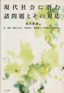 現代社会に潜む諸問題とその対応／池田勝徳(著者)