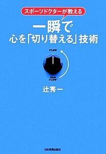 一瞬で心を「切り替える」技術　スポーツドクターが教える （スポーツドクターが教える） 辻秀一／著