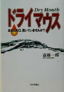 ドライマウス あなたの口、乾いていませんか？／斎藤一郎(著者)