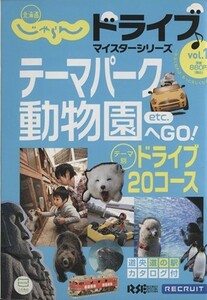 北海道じゃらん　ドライブ♪　マスターシリーズ１／旅行・レジャー・スポーツ(その他)