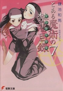 とある魔術の禁書目録(７) 電撃文庫／鎌池和馬(著者)