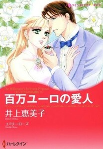 百万ユーロの愛人 ハーレクインＣキララ／井上恵美子(著者),エミリー・ローズ