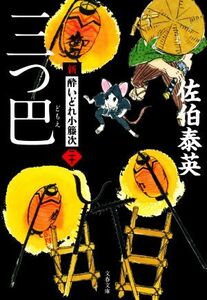 三つ巴 新・酔いどれ小籐次　二十 文春文庫／佐伯泰英(著者)