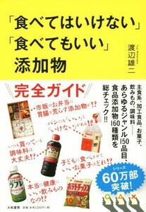 「食べてはいけない」「食べてもいい」添加物／渡辺雄二(著者)