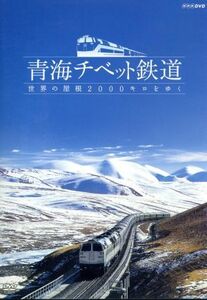 青海チベット鉄道　世界の屋根２，０００キロをゆく／（趣味／教養）