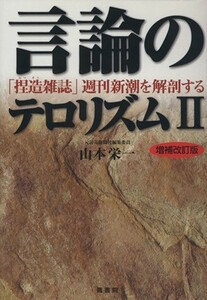 言論のテロリズムII 「捏造雑誌」週刊新潮を解剖する-増補改訂版／山本栄一(著者)