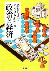 読むだけですっきりわかる政治と経済 宝島ＳＵＧＯＩ文庫／後藤武士【著】