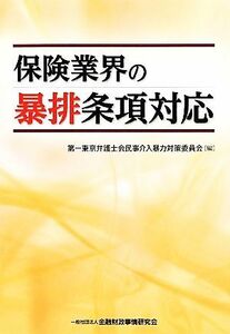 保険業界の暴排条項対応／第一東京弁護士会民事介入暴力対策委員会【編】