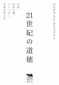 ２１世紀の道徳 学問、功利主義、ジェンダー、幸福を考える 犀の教室　Ｌｉｂｅｒａｌ　Ａｒｔｓ　Ｌａｂ／ベンジャミン・クリッツァー(著