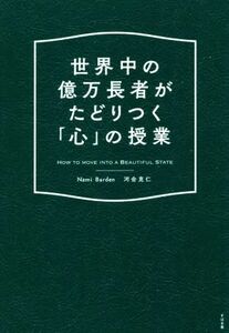 世界中の億万長者がたどりつく「心」の授業／ナミ・バーデン(著者),河合克仁(著者)