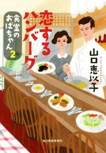 恋するハンバーグ 食堂のおばちゃん　２ ハルキ文庫／山口恵以子(著者)