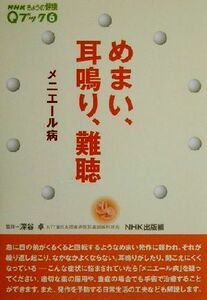 めまい、耳鳴り、難聴　メニエール病 ＮＨＫきょうの健康Ｑブック６／ＮＨＫ出版(編者),深谷卓(その他)