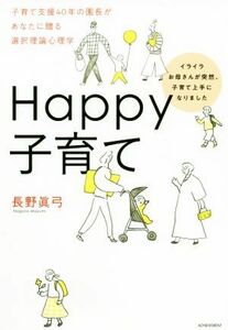 Ｈａｐｐｙ子育て イライラお母さんが突然、子育て上手になりました／長野眞弓(著者)