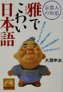 京都人の知恵　雅でこわい日本語 京都人の知恵 祥伝社黄金文庫／大淵幸治(著者)