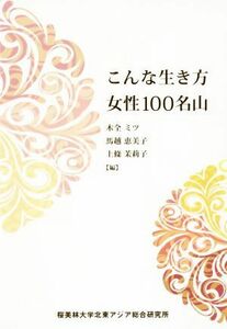 こんな生き方女性１００名山／木全ミツ(編者),馬越恵美子(編者),上條茉莉子(編者)