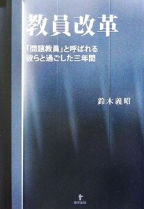 教員改革 「問題教員」と呼ばれる彼らと過ごした三年間／鈴木義昭【著】