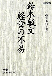 鈴木敏文　経営の不易 日経ビジネス人文庫／緒方知行【編著】