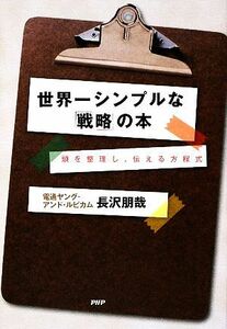 世界一シンプルな「戦略」の本 頭を整理し、伝える方程式／長沢朋哉【著】