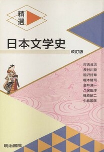 精選　日本文学史　改訂版／明治書院