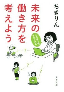 未来の働き方を考えよう 文春文庫／ちきりん(著者)