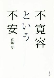 不寛容という不安／真鍋厚(著者)